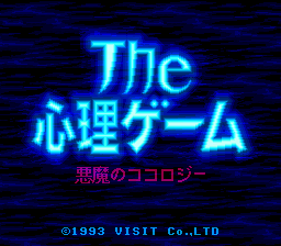 Shinri Game, The - Akuma no Kokoroji (Japan) Title Screen